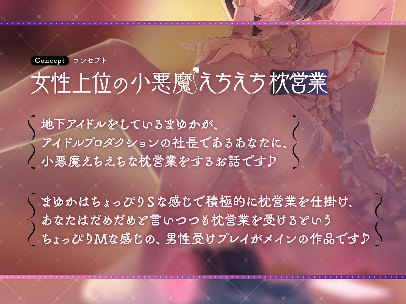 地下アイドルまゆかのとろとろ耳舐め営業〜ガチ恋注意！小悪魔奉仕のJKおまんこ生挿れ誘惑〜