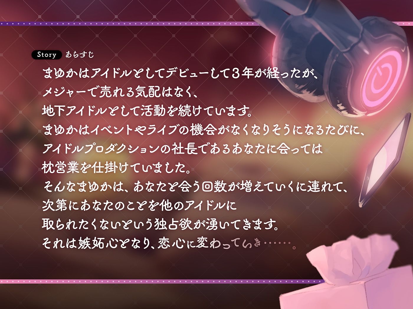 地下アイドルまゆかのとろとろ耳舐め営業〜ガチ恋注意！小悪魔奉仕のJKおまんこ生挿れ誘惑〜
