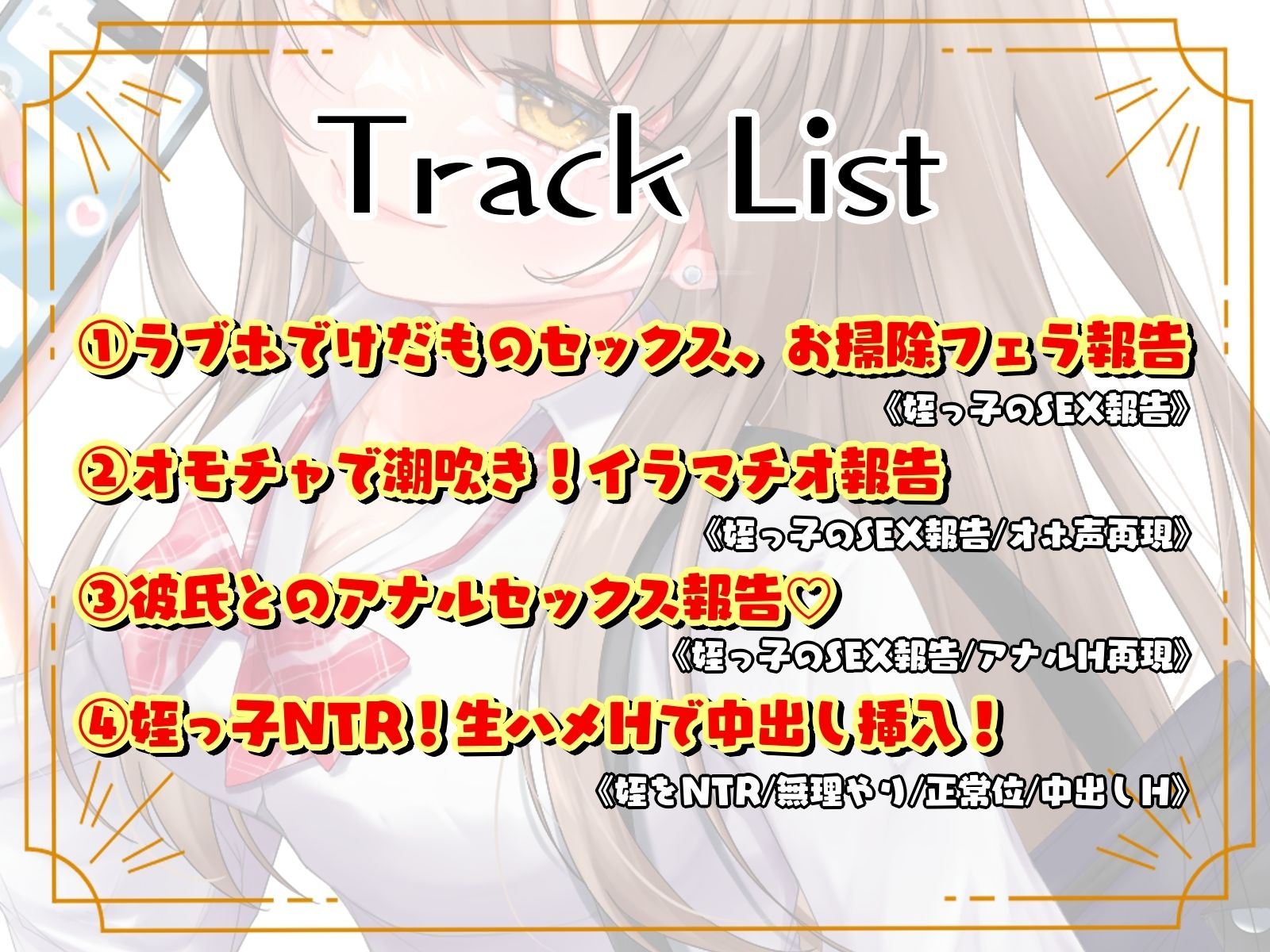 あなたに懐いている姪っ子からのNTR報告
