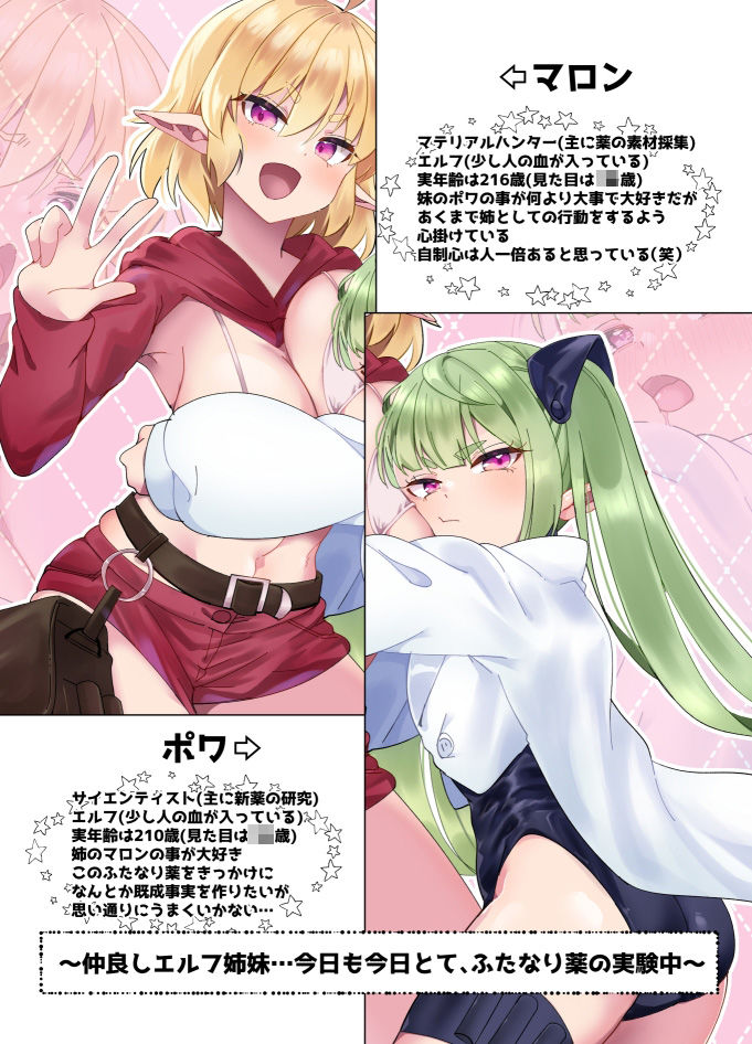 マロンとポワ エルフ姉妹とふたなり薬 〜お姉ちゃんが全然相手してくれないからこっそりオチ●ポしゃぶっちゃった編〜＆〜妹が無防備に私でオナニーしてるから（以下略）