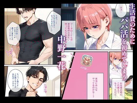 なりきりスマホでパパ活！中●一花編