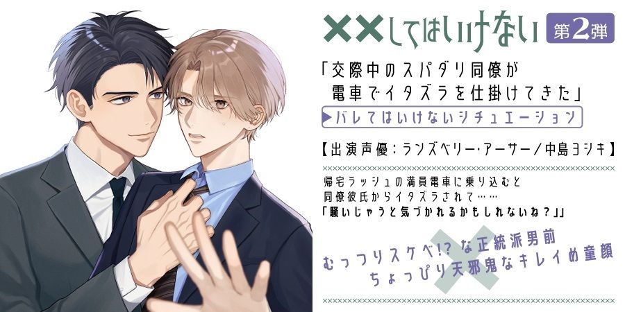 交際中のスパダリ同僚が電車でイタズラを仕掛けてきた 〜バレてはいけないシチュエーション〜