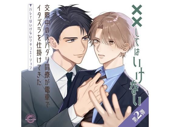 交際中のスパダリ同僚が電車でイタズラを仕掛けてきた 〜バレてはいけないシチュエーション〜