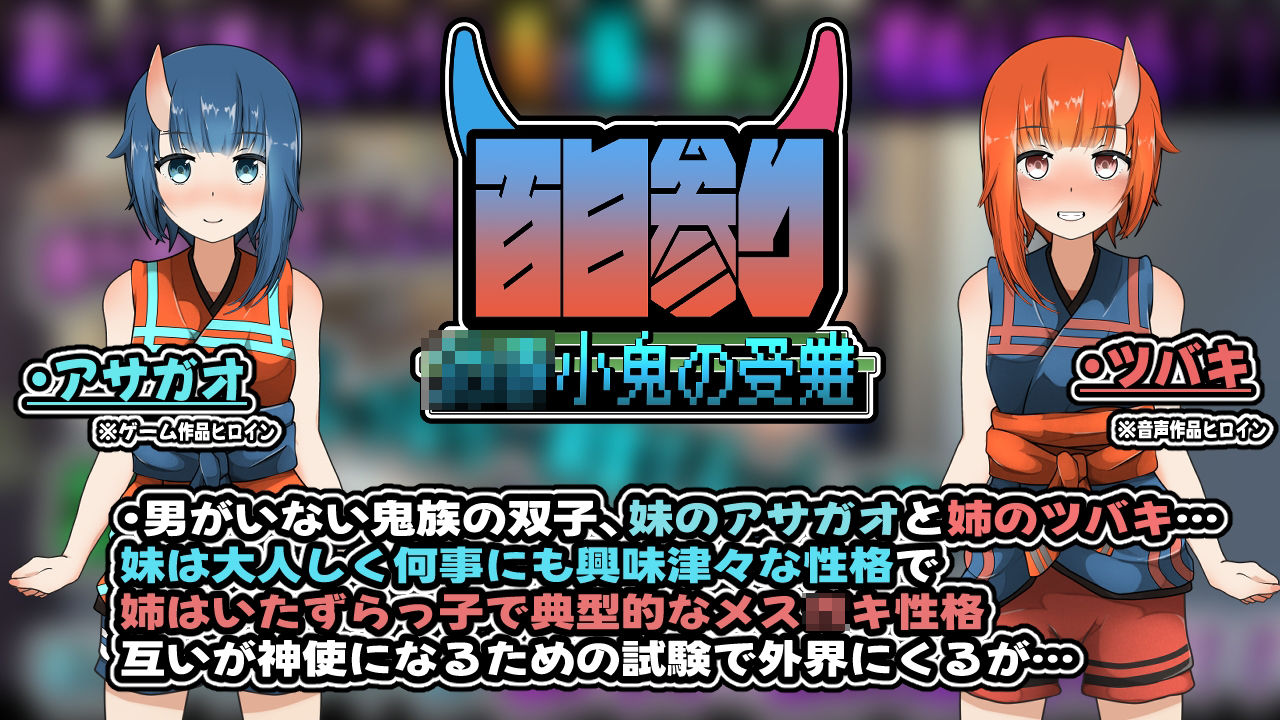 百日参り〜わかき小鬼の受難〜