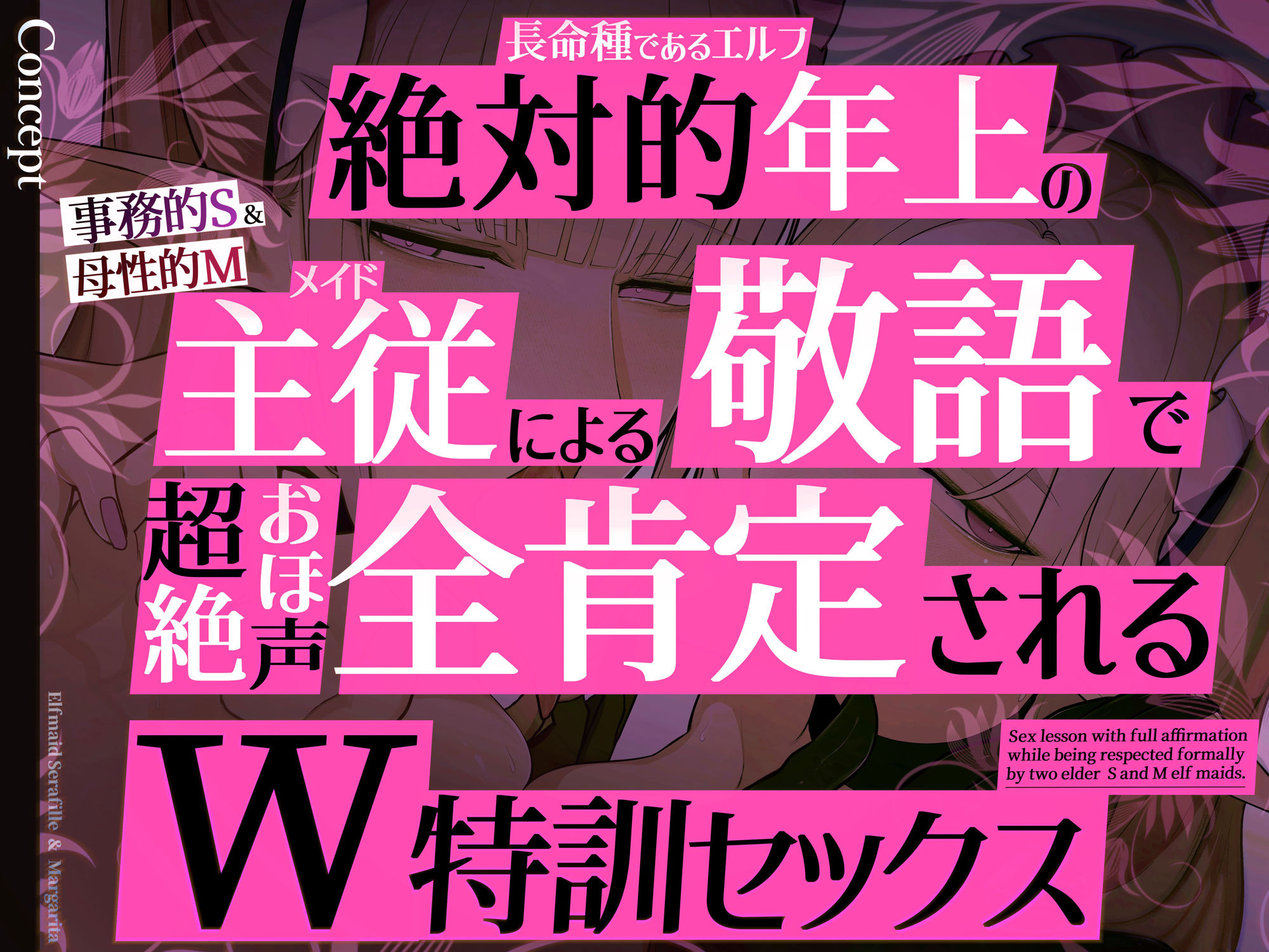 ◇イラスト特典90枚/W添い寝トラック＆フリートーク付き◇エルフメイド セラフィーユ＆マルガリータ〜坊ちゃまを立派なオスにするために〜【年上×主従敬語×Wオホ声】