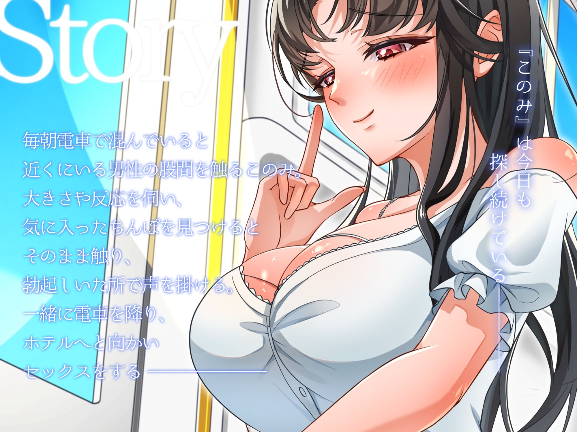 【痴女電車】朝から痴女って品定め〜気に入ったちんぽを持ち帰り〜