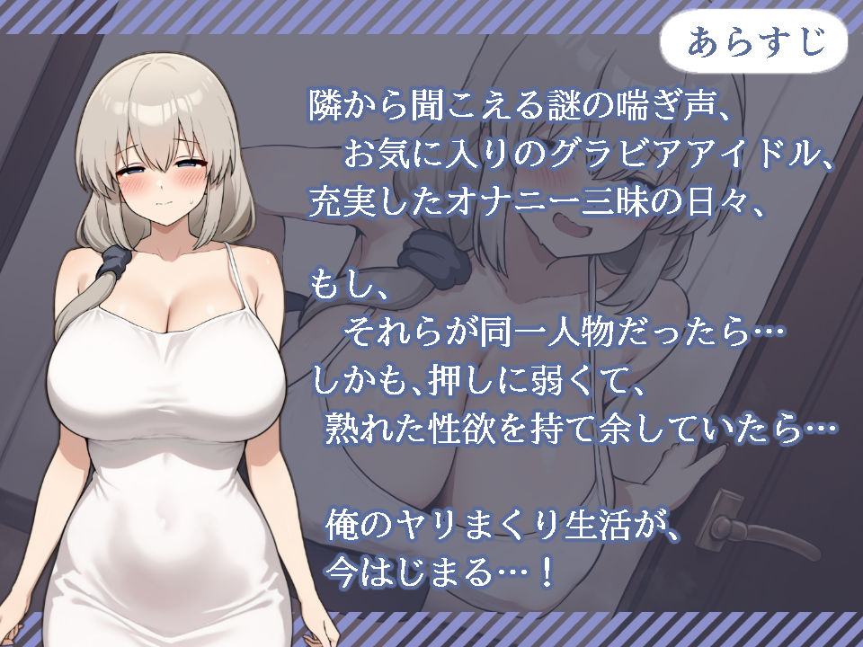 となりの人妻が憧れのグラビアアイドルだった件〜欲求不満だったので意外と押せばヤレる〜