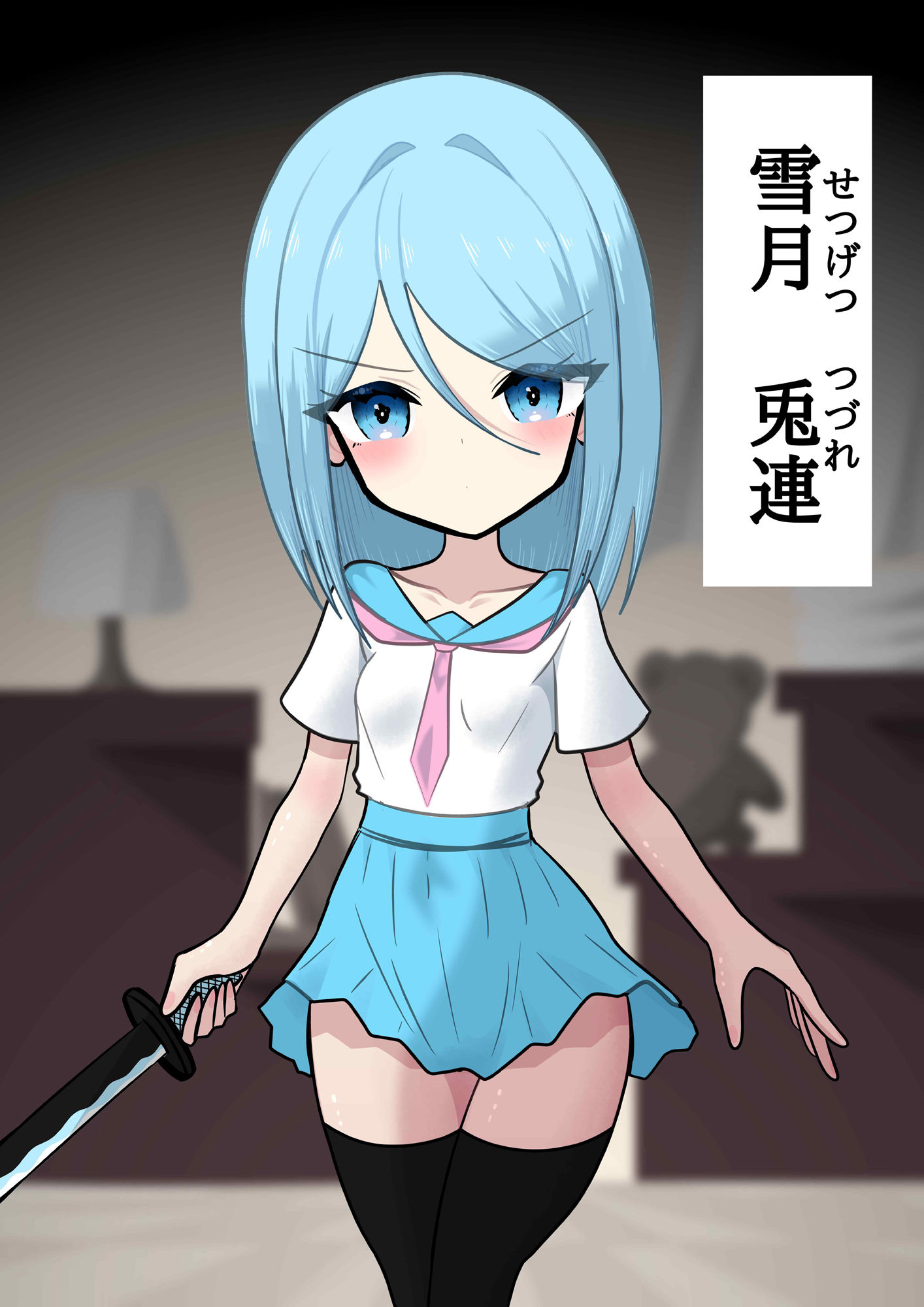 【わからせ】催●敗北☆妖刀女【つるぺた】