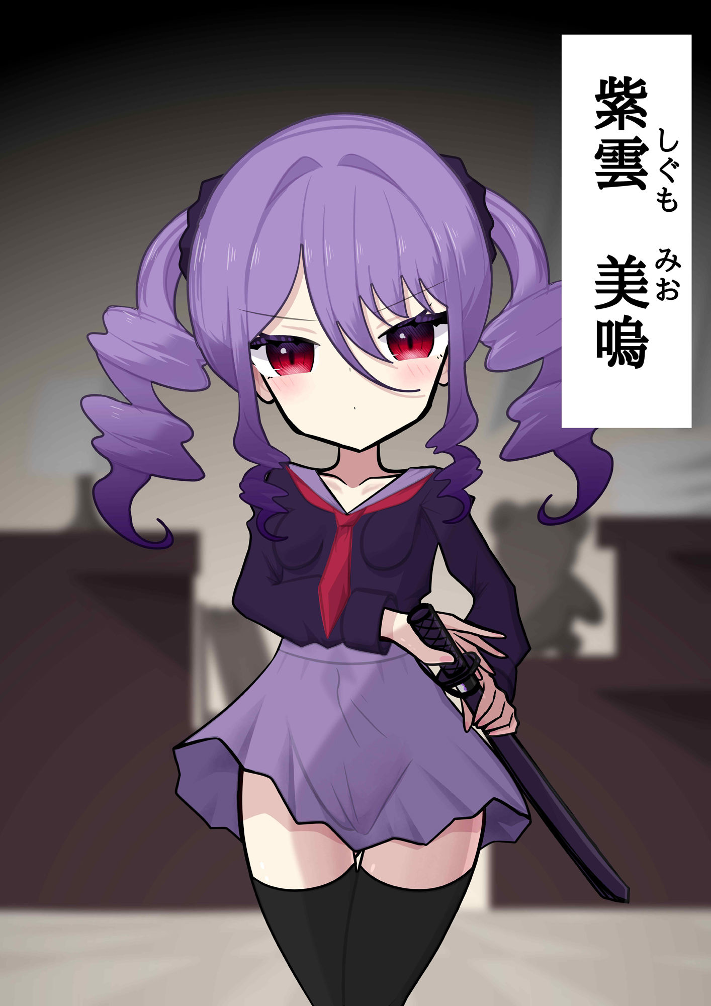 【わからせ】催●敗北☆妖刀女【つるぺた】