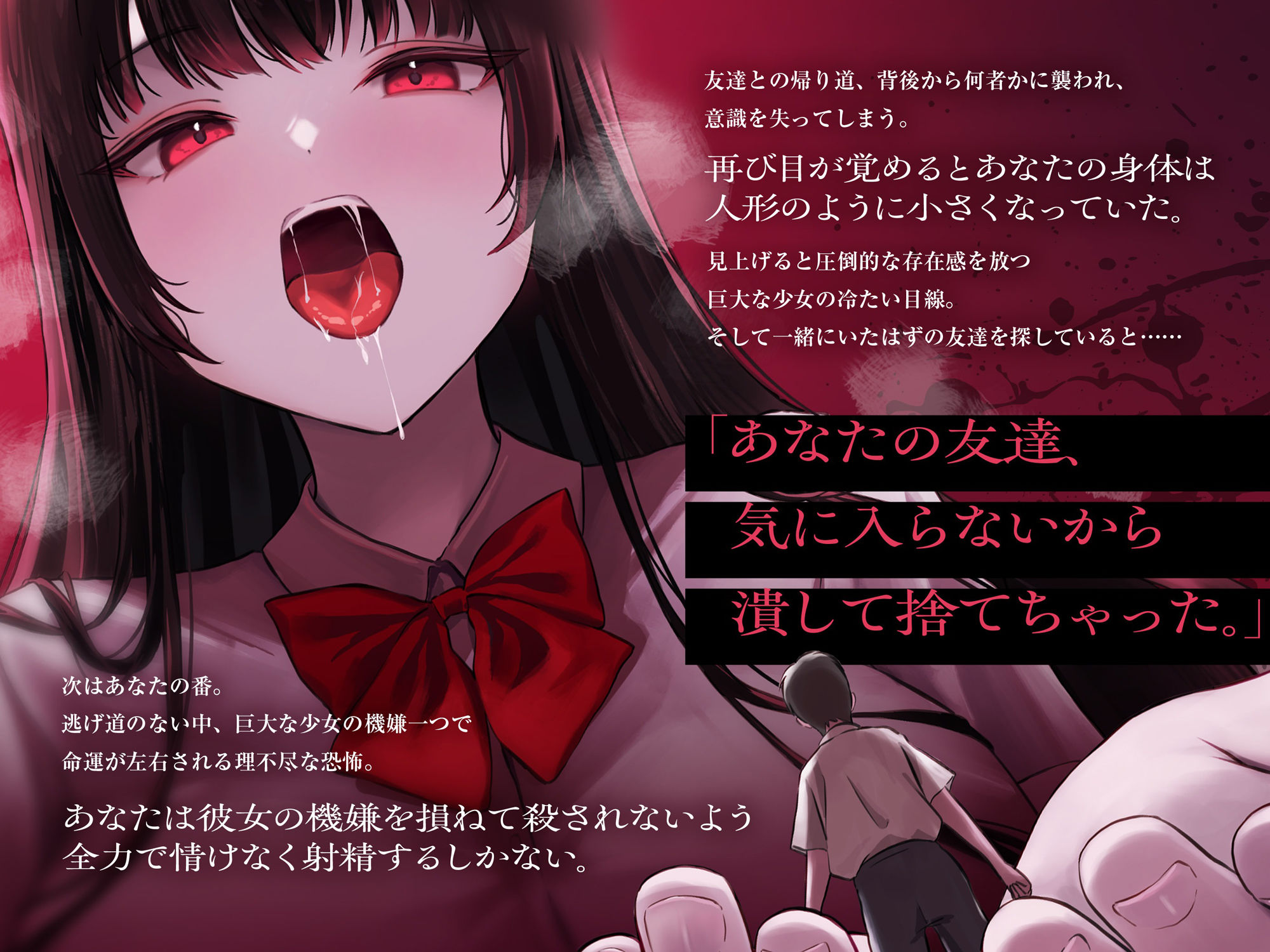 【ALL無声囁き】射精して生き残れ〜小人の命をなんとも思っていないミステリアス少女の強●射精ゲーム〜【小人化ASMR】