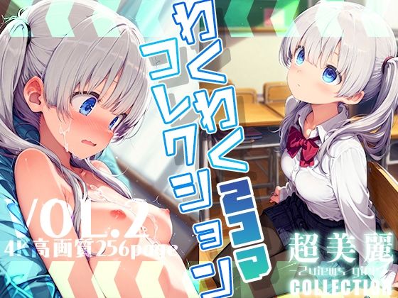 超美麗！わくわく2コマコレクション vol.2