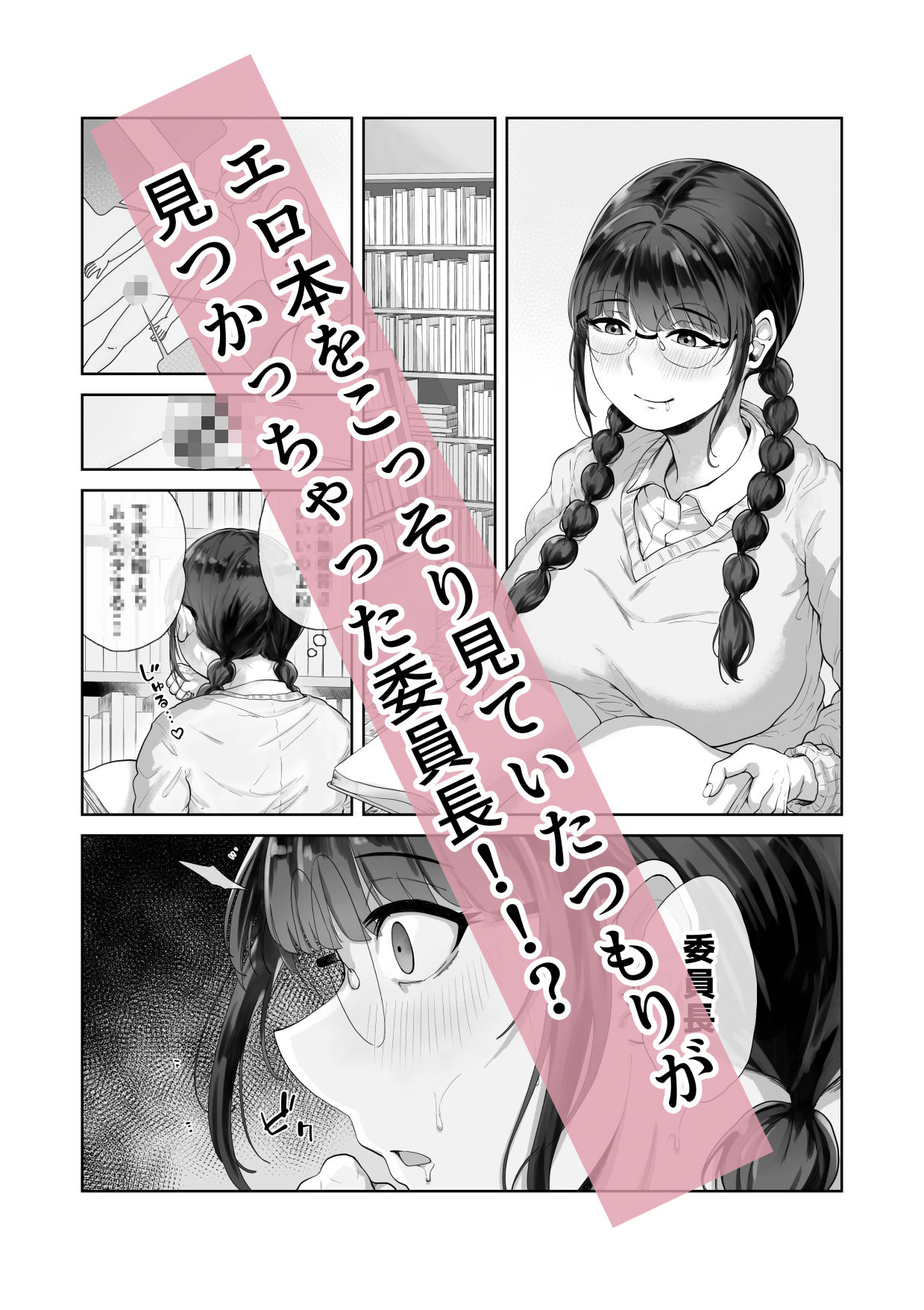 巨乳の図書委員長はエッチなことに興味津々