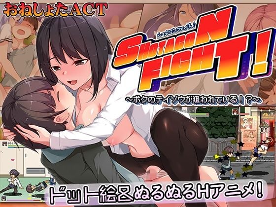 ショタコンファイト！ 〜ぼくの貞操が狙われている〜