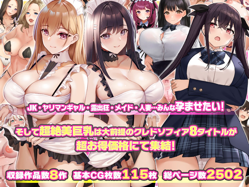 クレドソフィア総集編vol.4 〜JK、メイド、ヤリマン、人妻オールインワン！〜