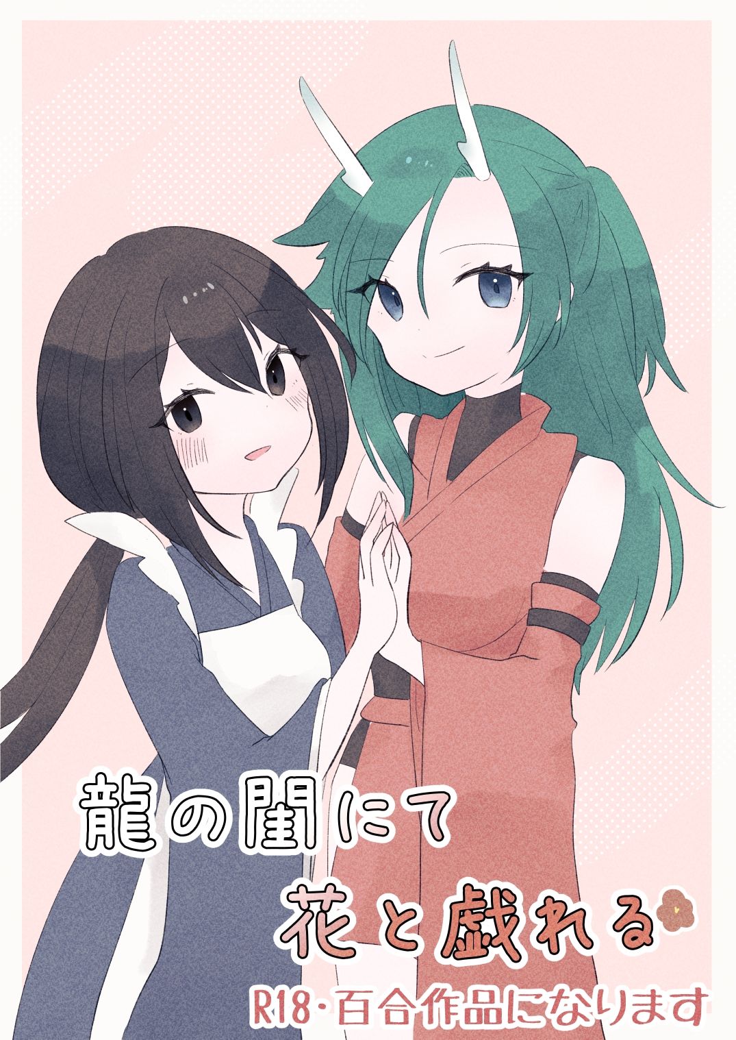 龍の閨にて花と戯れる