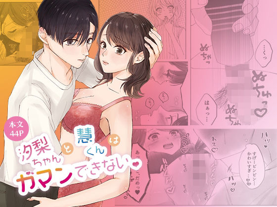 汐梨ちゃんと慧くんはガマンできない