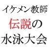 イケメン教師の受難 伝説の水泳大会篇 第16巻 快楽のプールに溺れて