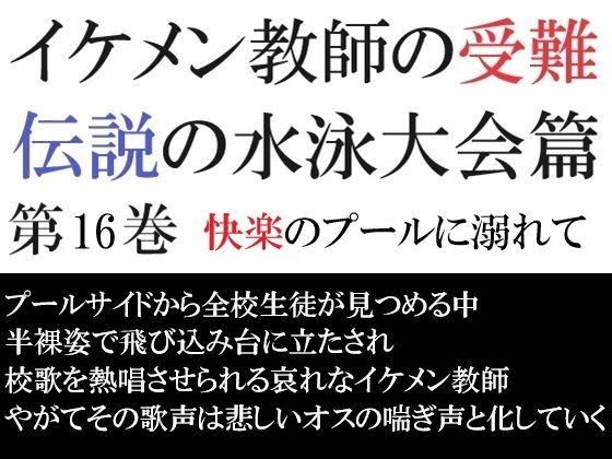 イケメン教師の受難 伝説の水泳大会篇 第16巻 快楽のプールに溺れて