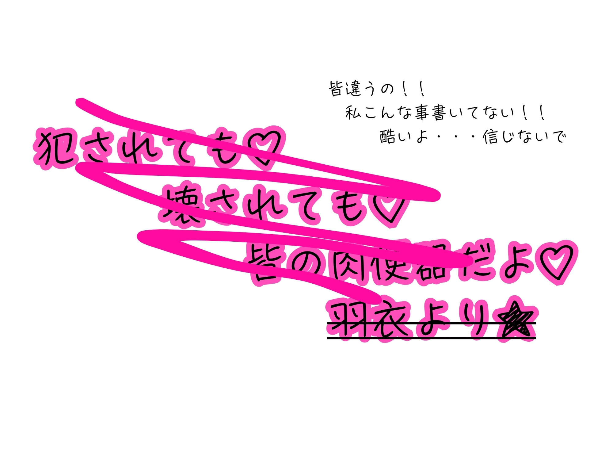 皆の憧れの羽衣ちゃんをレ●プする話3