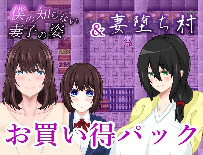 僕の知らない妻子の姿＆妻堕ち村お買い得パック