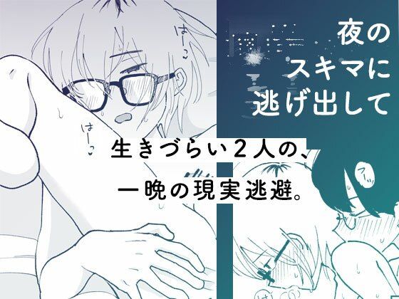 夜のスキマに逃げ出して