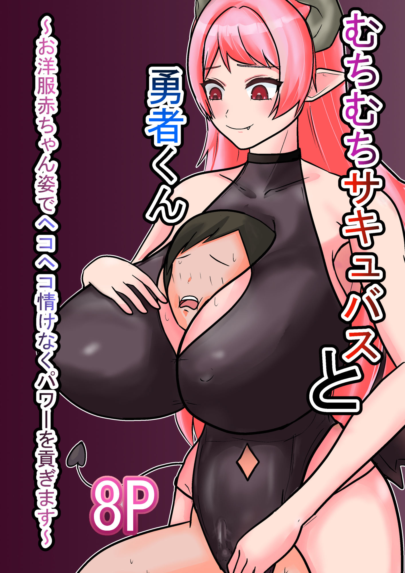 むちむちサキュバスと勇者くん〜お洋服赤ちゃん姿でヘコヘコ情けなくパワーを貢ぎます〜