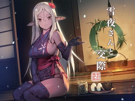 雪夜さんと耳かき 〜ダークエルフ忍さんと癒しの囲炉裏〜