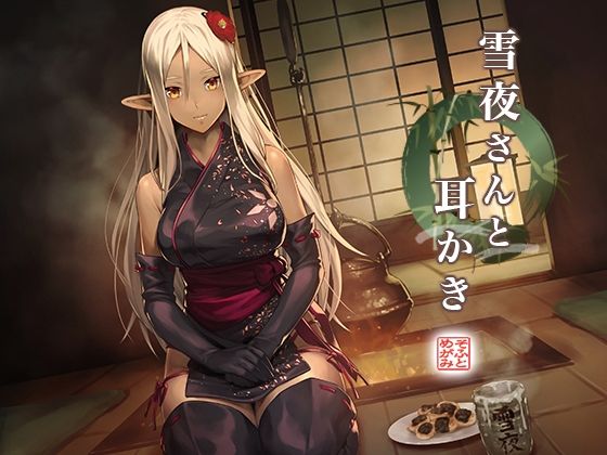 雪夜さんと交際 〜ダークエルフ忍さんといちゃラブご奉仕生活〜