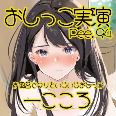 【おしっこ実演】Pee.94一こころのおしっこ録れるもん。〜お風呂でクリをいじいじしながらおしっこ編〜