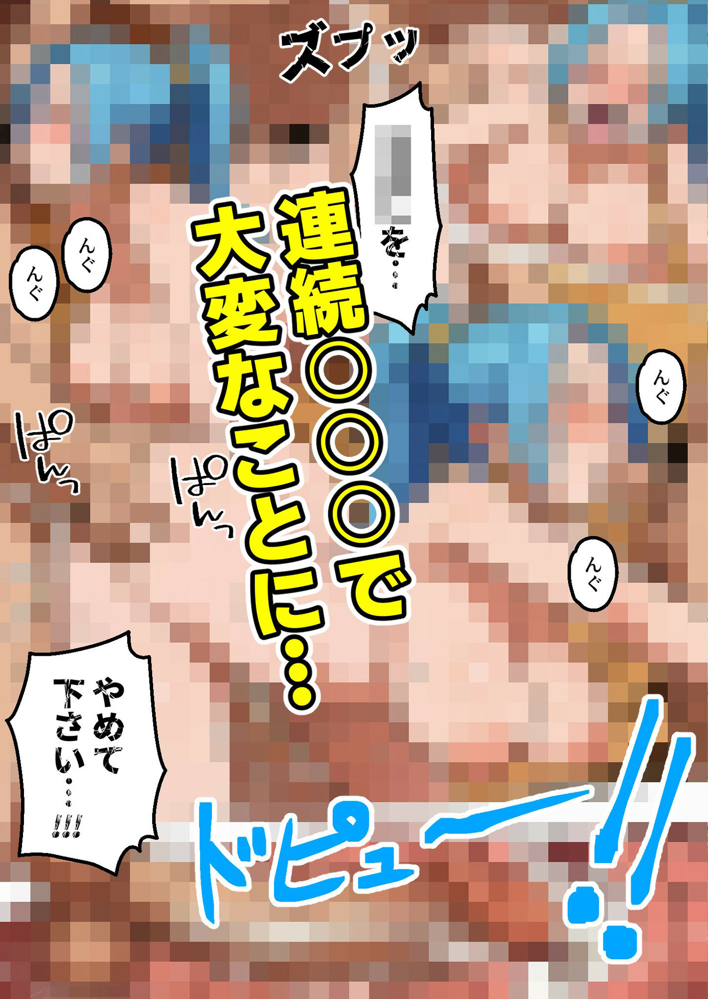 ワン○ース ビ○ 戦いをやめて下さい！！！ 中出しもやめて下さい！！！ 【マンガ＋CG集】