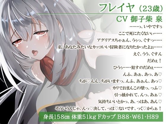 【御子柴泉・主演/バイノーラル】よわよわ即堕ち女冒険者「臭っさいちんぽに勝っちゃいました……」最強オーク軍団に陵●されても討伐できたのは何故？【クソざこ/淫乱】