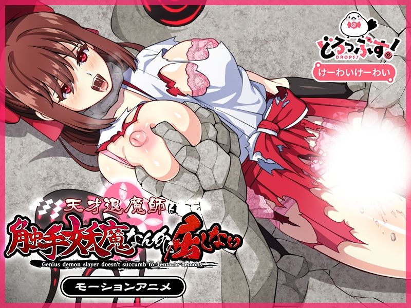 天才退魔師は触手妖魔なんかに屈しない モーションアニメ（前編）