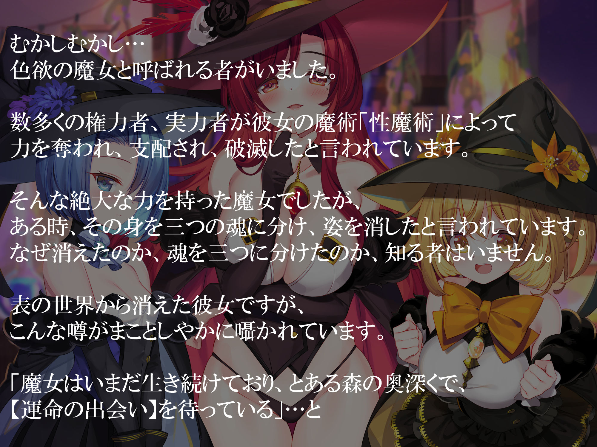 色欲の三魔女〜性魔術のためにセックス特訓〜