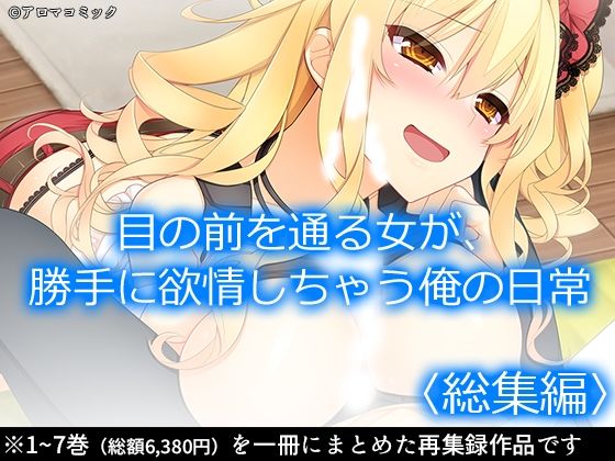 目の前を通る女が、勝手に欲情しちゃう俺の日常 ＜総集編＞