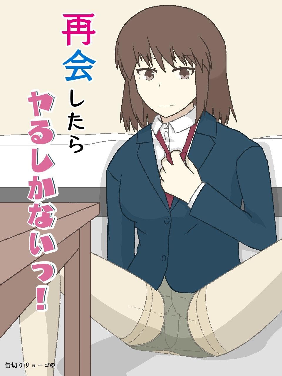 再会したらヤるしかないっ！