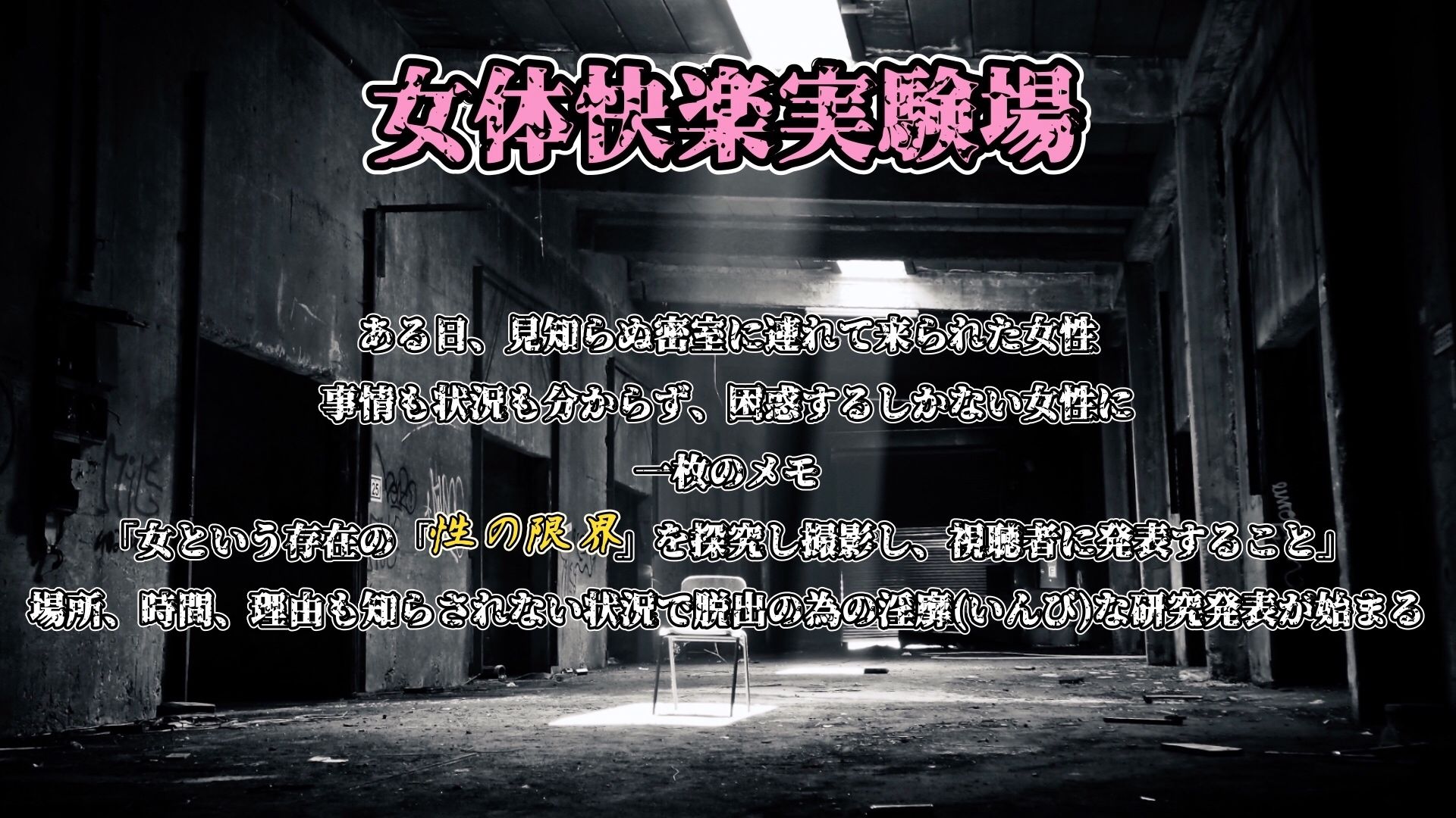 『女体快楽実験場』 被験者No，001「アルギュロス」Stage，1 前編