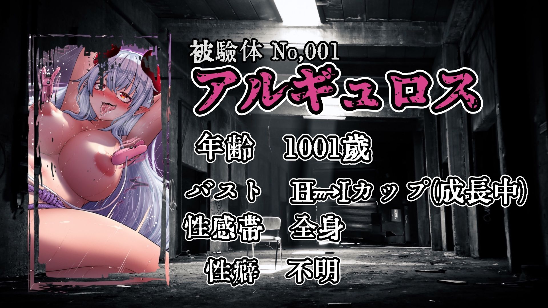 『女体快楽実験場』 被験者No，001「アルギュロス」Stage，1 前編