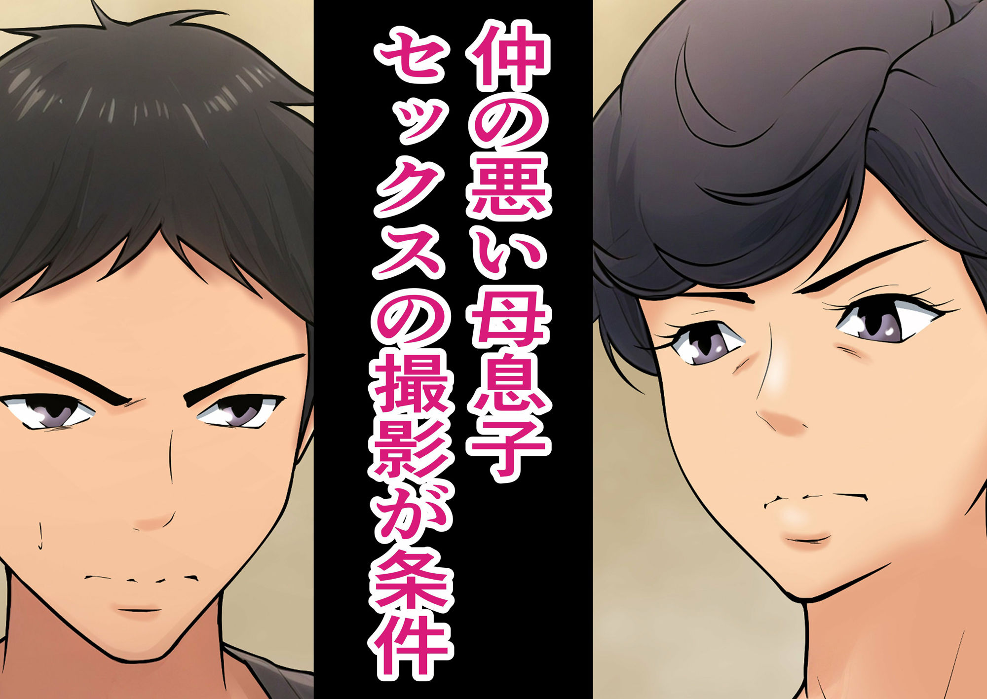 仕方なく母ちゃんとセックスします