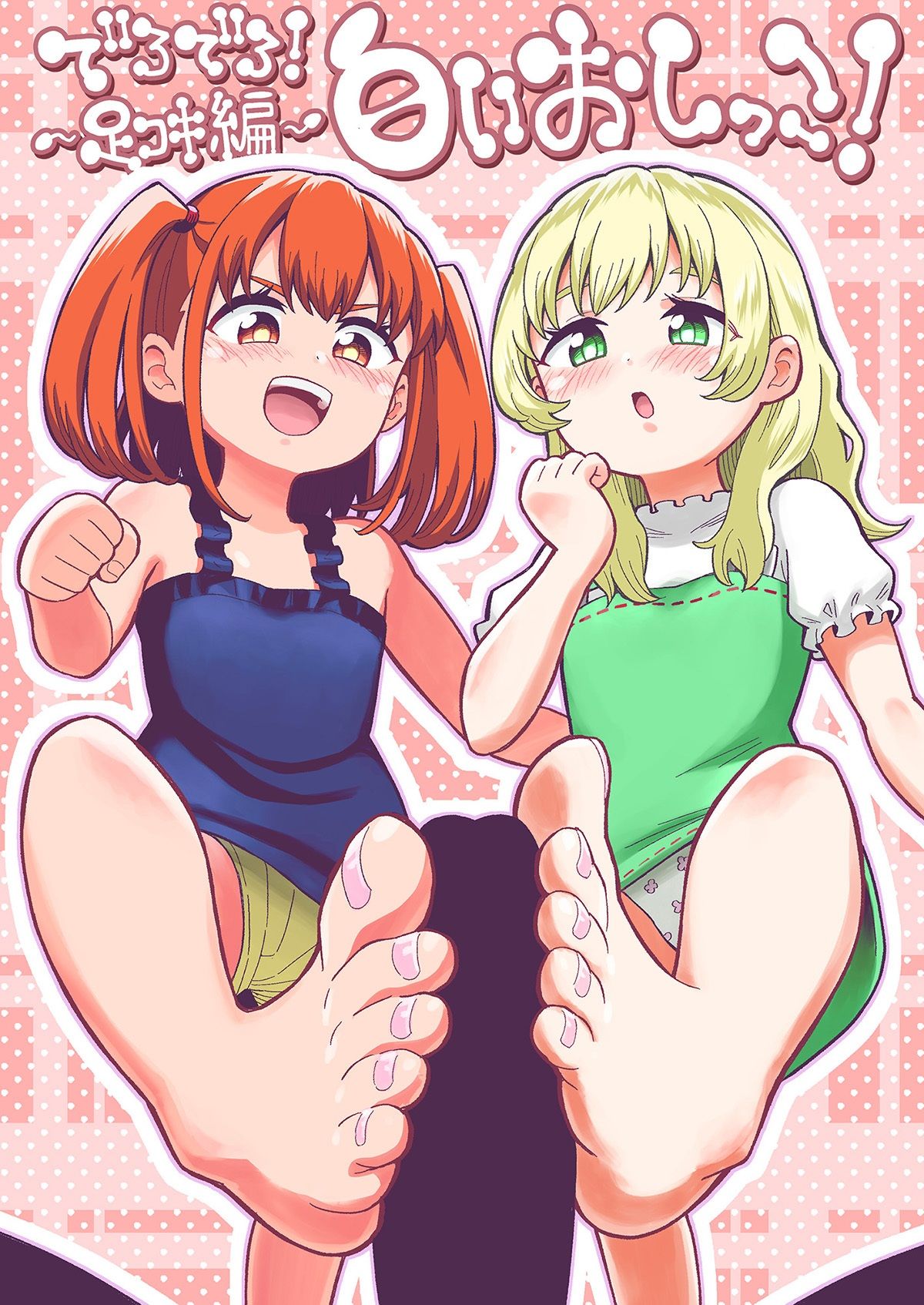 でろでろ！白いおしっこ！〜足コキ編〜