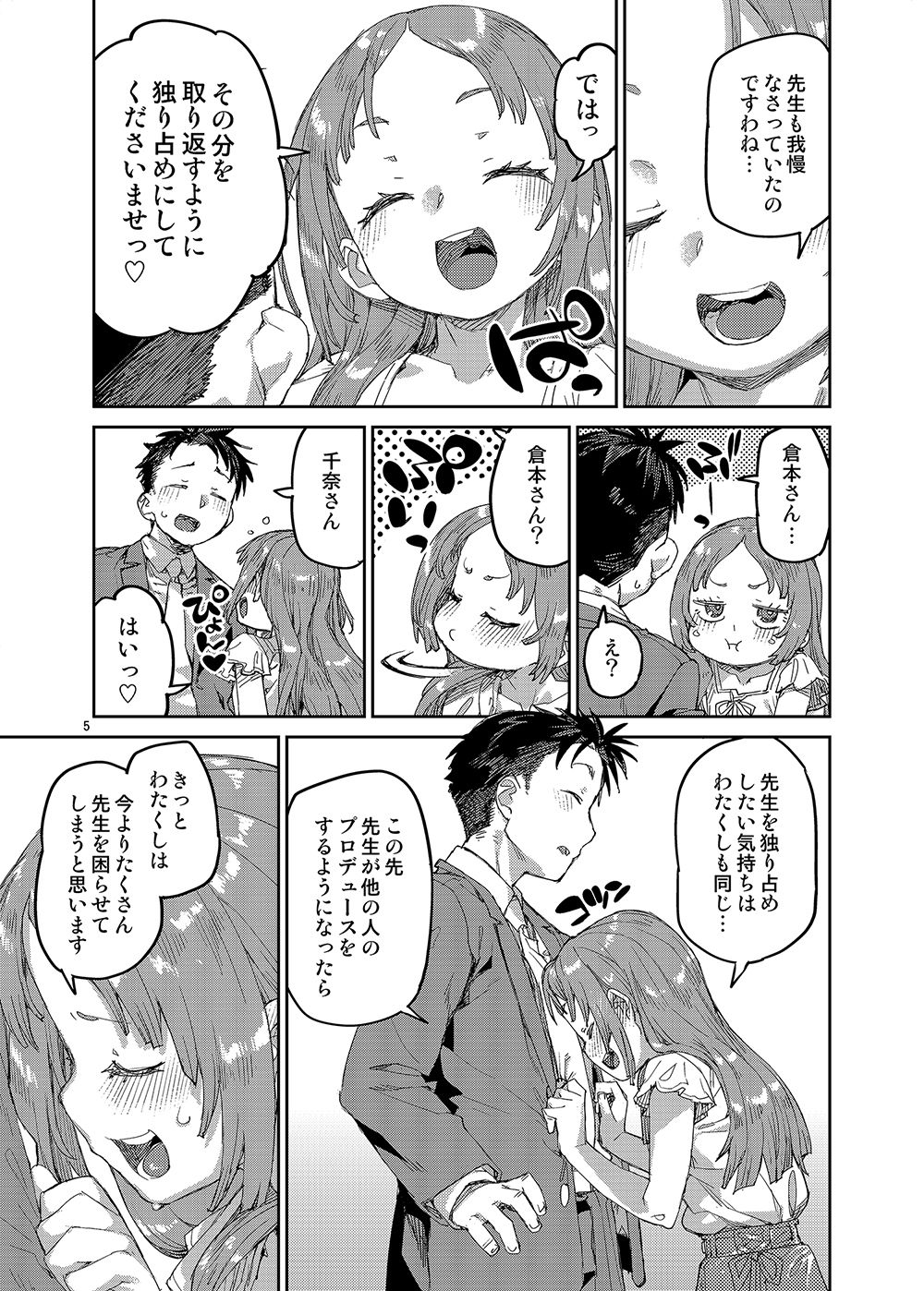 私を大好きな先生。