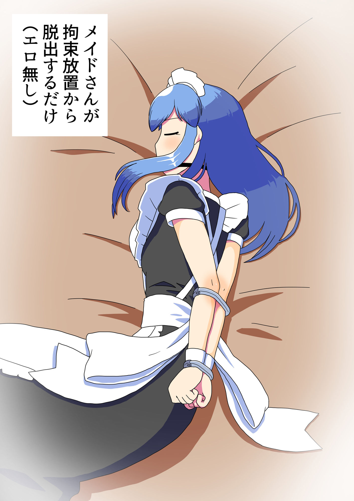 メイドさんが拘束放置から脱出するだけ（エロ無し）