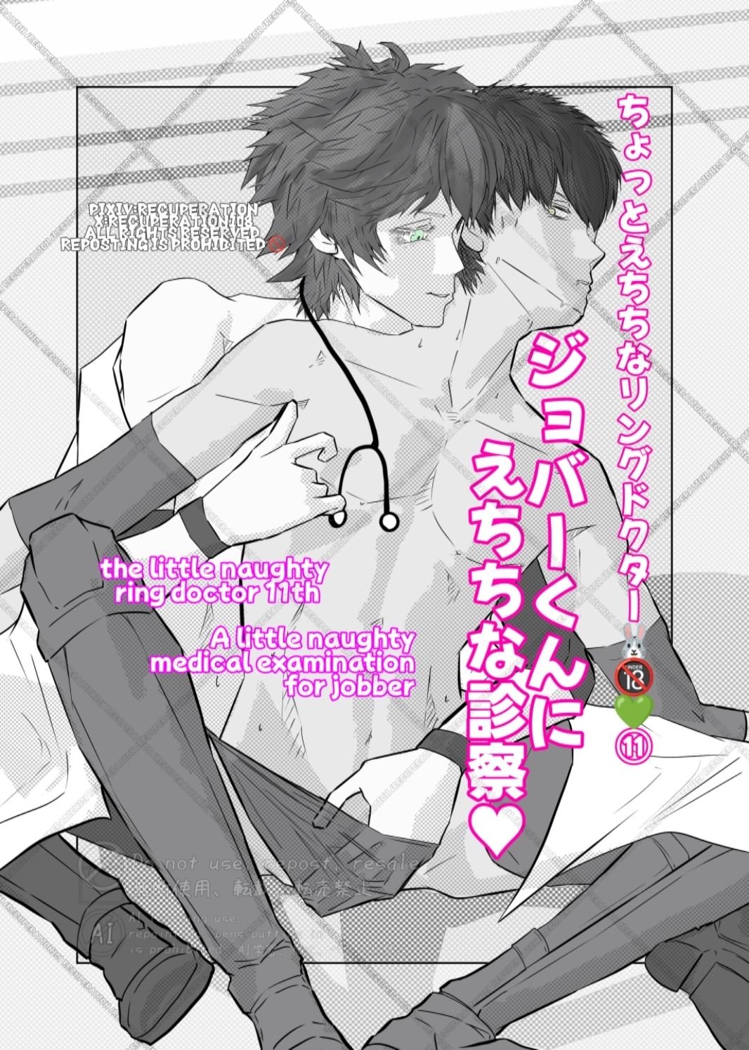 ちょっとえちちなリングドクター 11