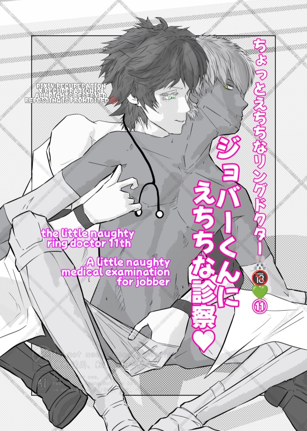 ちょっとえちちなリングドクター 11