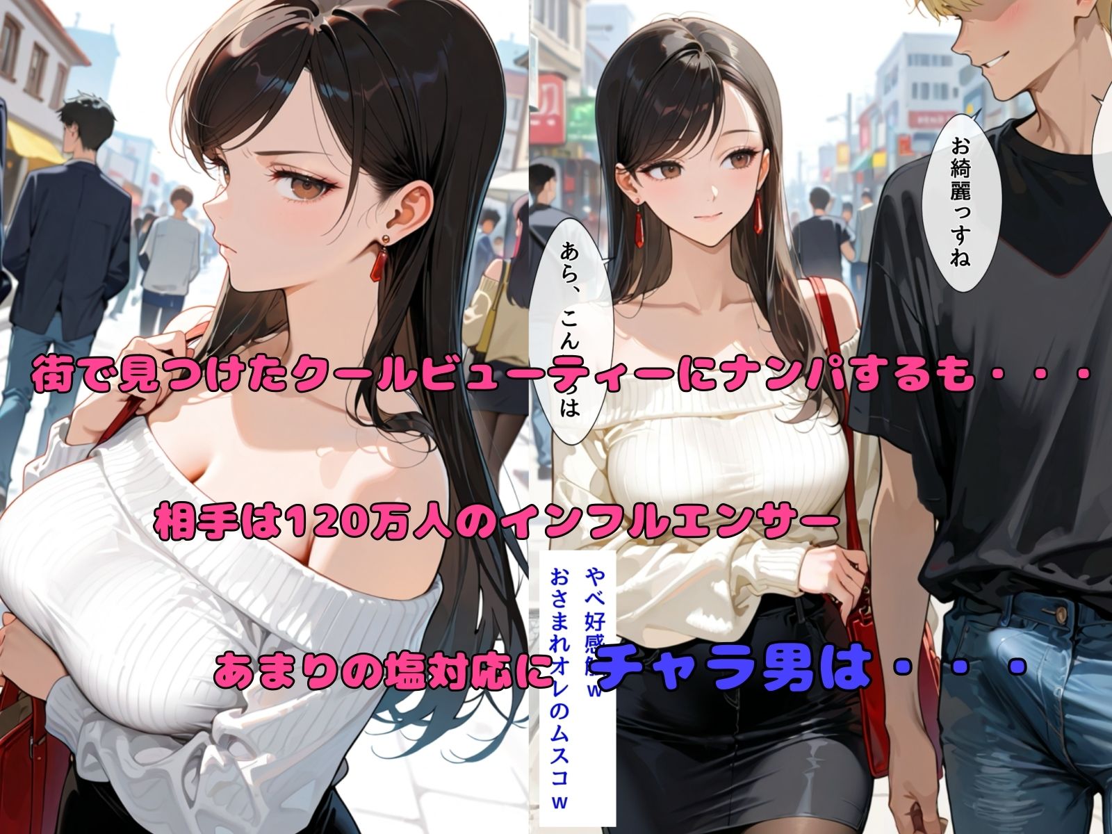 チャラ男の人妻ナンパ 高飛車インフルエンサー妻編