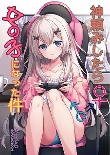 神頼みしたら女の子になった件