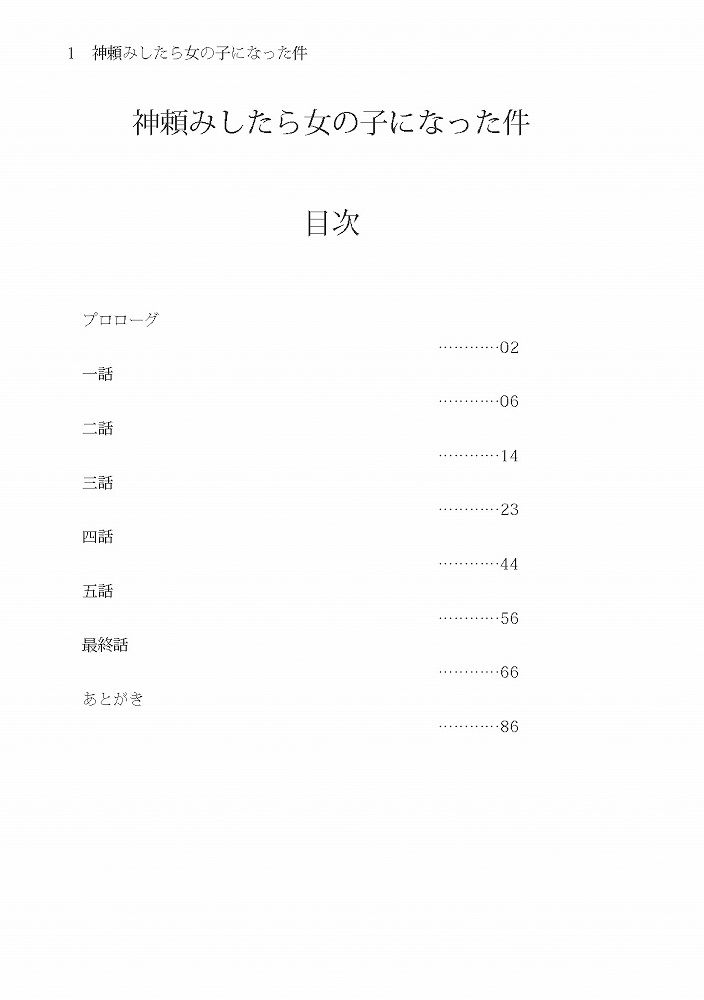 神頼みしたら女の子になった件