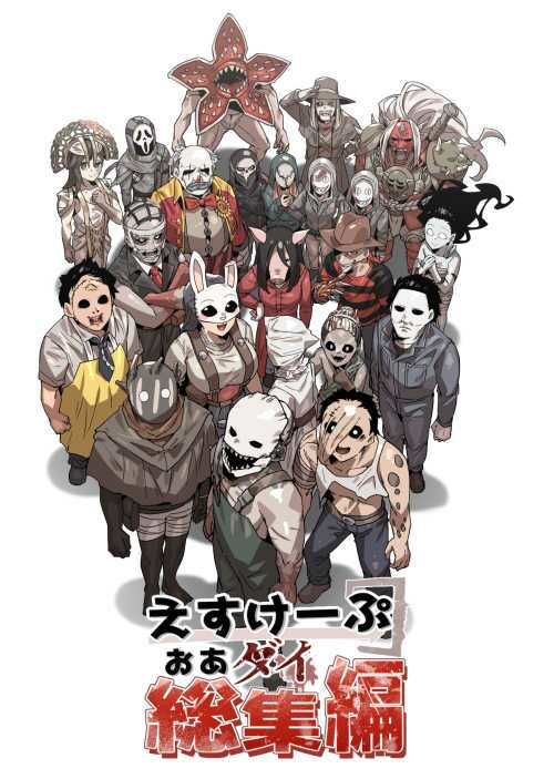 えすけーぷおあダイ総集編