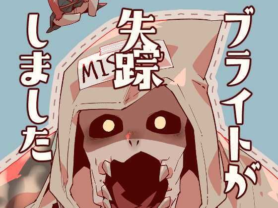 ブライトが失踪しました