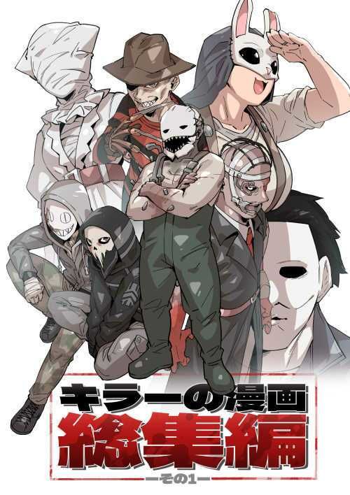 キラーの漫画総集編その1