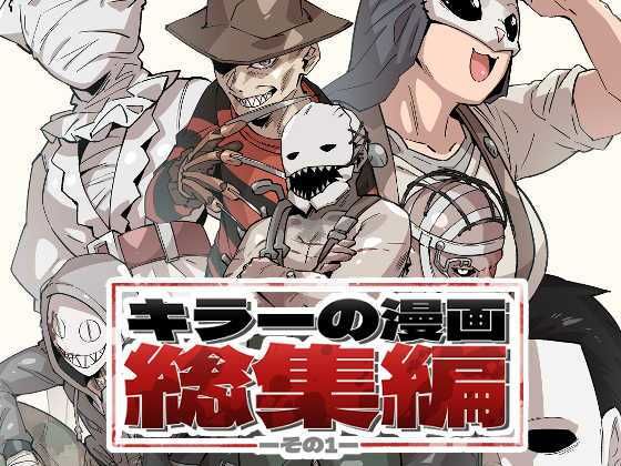 キラーの漫画総集編その1